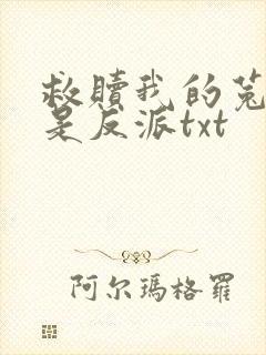 救赎我的菟丝花是反派txt