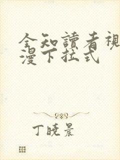 全知读者视角日漫下拉式