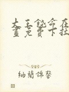 大王饶命在线漫画免费下拉式