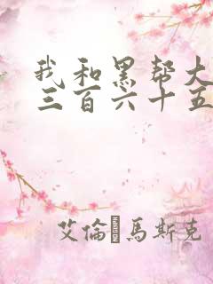 我和黑帮大佬的三百六十五天365