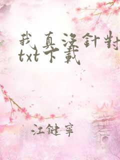 我真没针对法爷txt下载