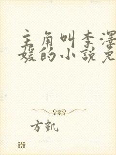 主角叫李泽白心媛的小说免费阅读