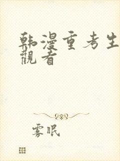 韩漫重考生免费观看