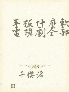 平板什么软件看电视剧全部免费