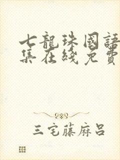 七龙珠国语版全集在线免费观看