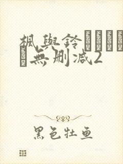 枫与铃きょくちょ无删减2