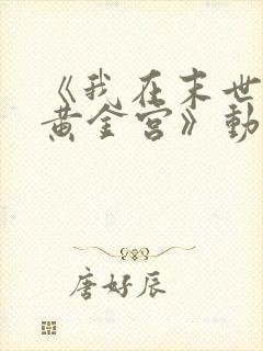 《我在末世有座黄金宫》动漫