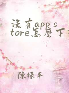 没有app store怎么下载软件