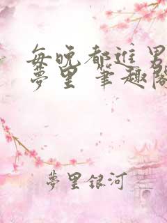 每晚都进男神的梦里 笔趣阁