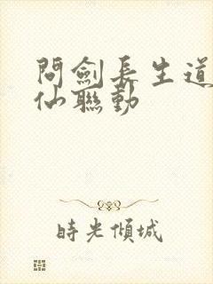 问剑长生道诡异仙联动