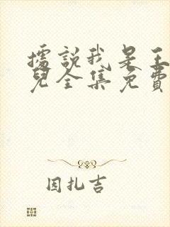 据说我是王的女儿全集免费漫画