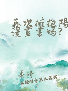 再次拥抱阳光有漫画书吗?