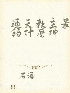 通天教主最后封的什么神