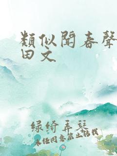 类似闻春声的种田文