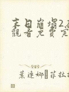 末日崩塌2在线观看免费完整版