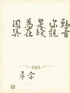 因为是你韩剧全集在线观看