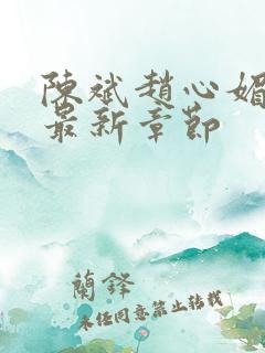 陈斌赵心媚小说最新章节