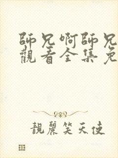 师兄啊师兄在线观看全集免费观看