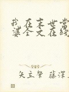 我在末世当包租婆全文在线阅读