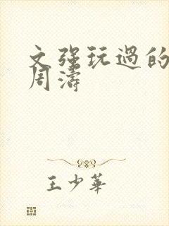 文强玩过的女人周涛