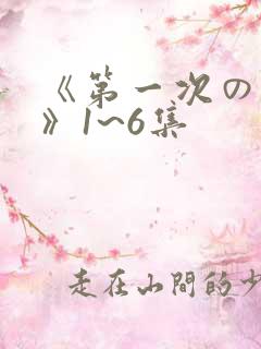 《第一次の人妻》1~6集