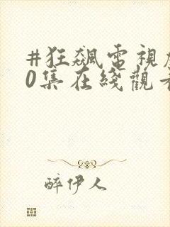 #狂飙电视剧40集在线观看免费