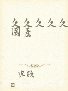 久久久久久91国产