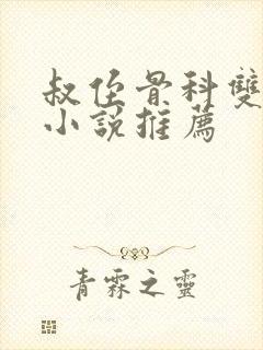 叔侄骨科双男主小说推荐