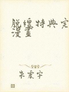 脱缰特典完整版漫画