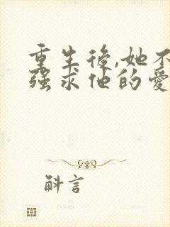 重生后,她不再强求他的爱