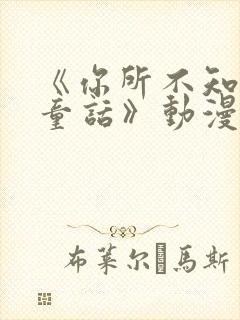 《你所不知道的童话》动漫第三集