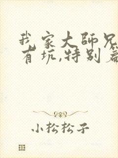 我家大师兄脑子有坑,特别篇