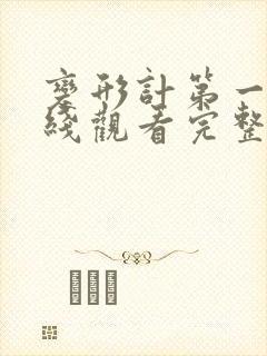 变形计第一季在线观看完整版免费