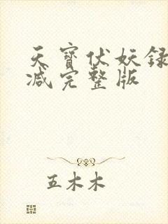 天宝伏妖录未删减完整版