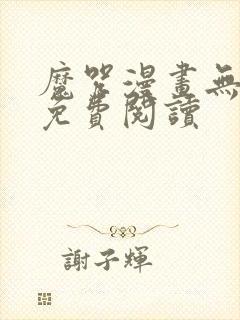 魔咒漫画无删改免费阅读