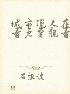 城市猎人在线观看免费观看