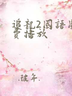 追龙2国语版免费播放