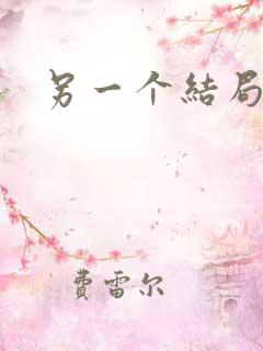 另一个结局原唱