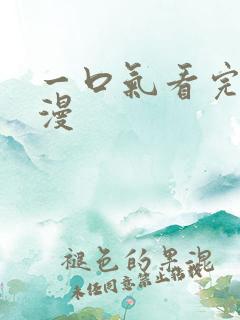 一口气看完的腐漫