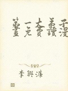 第一大弟子漫画画免费读漫画在线