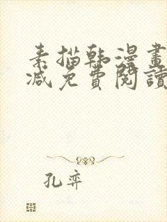 素描韩漫画无删减免费阅读在线观看