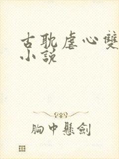 古耽虐心双男主小说