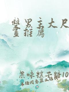 双男主大尺度漫画推荐