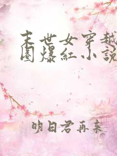 末世女穿越娱乐圈爆红小说