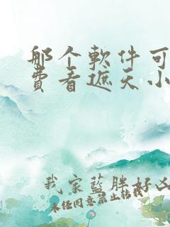 那个软件可以免费看遮天小说