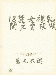 18禁女裸乳扒开免费视频