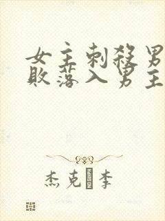 女主刺杀男主失败落入男主手里古言