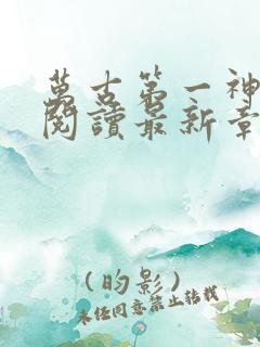 万古第一神免费阅读最新章节