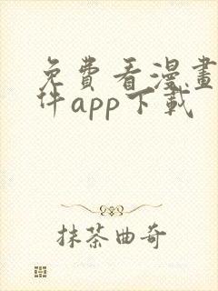 免费看漫画的软件app下载