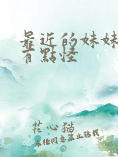 最近的妹妹样子有点怪